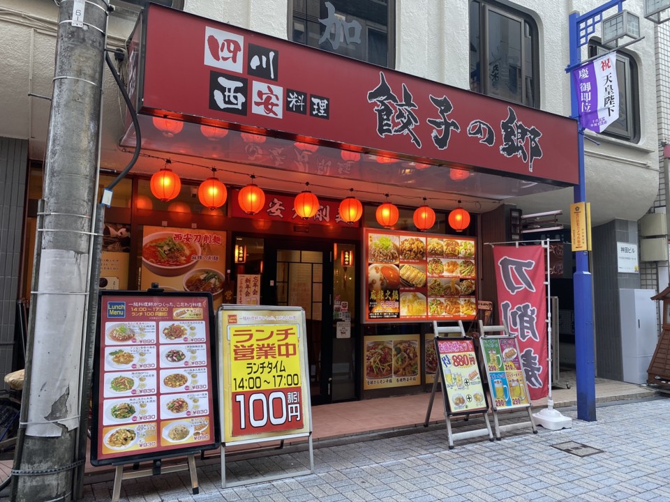 餃子の郷 神田店